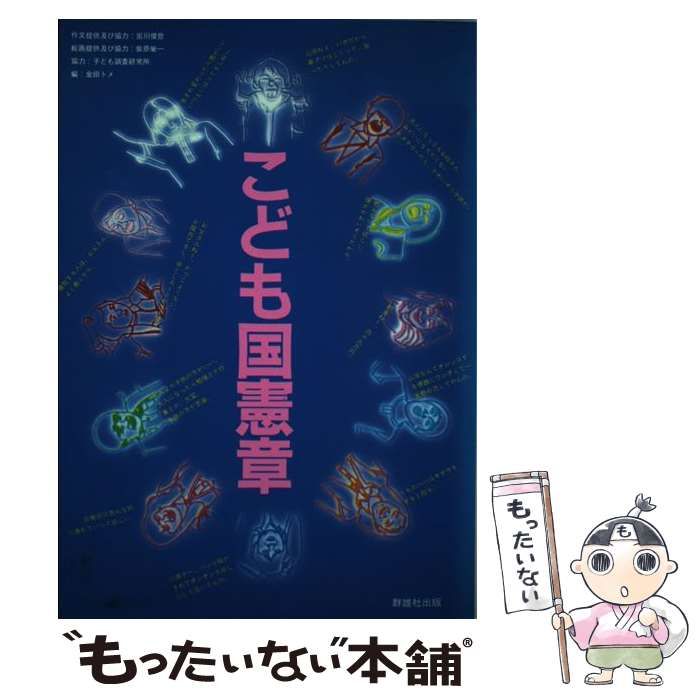【中古】 こども国憲章/群雄社出版/金田トメ こども国憲章 / 金田 トメ / 群雄社出版-新しい音声・歌声合成製品