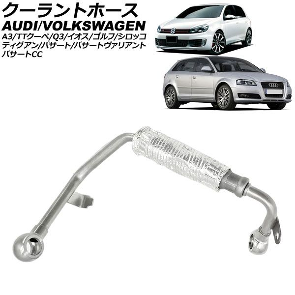 朝日　特大サイズ クーラントホース フォルクスワーゲン イオス 1F系 2006年～2009年 AP