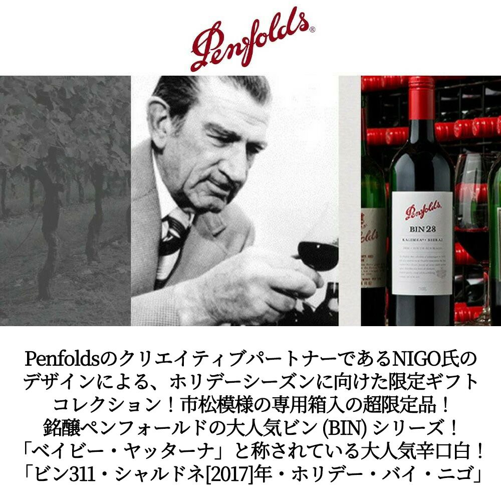 箱入】ペンフォールド ビン BIN 311 シャルドネ ホリデー バイ