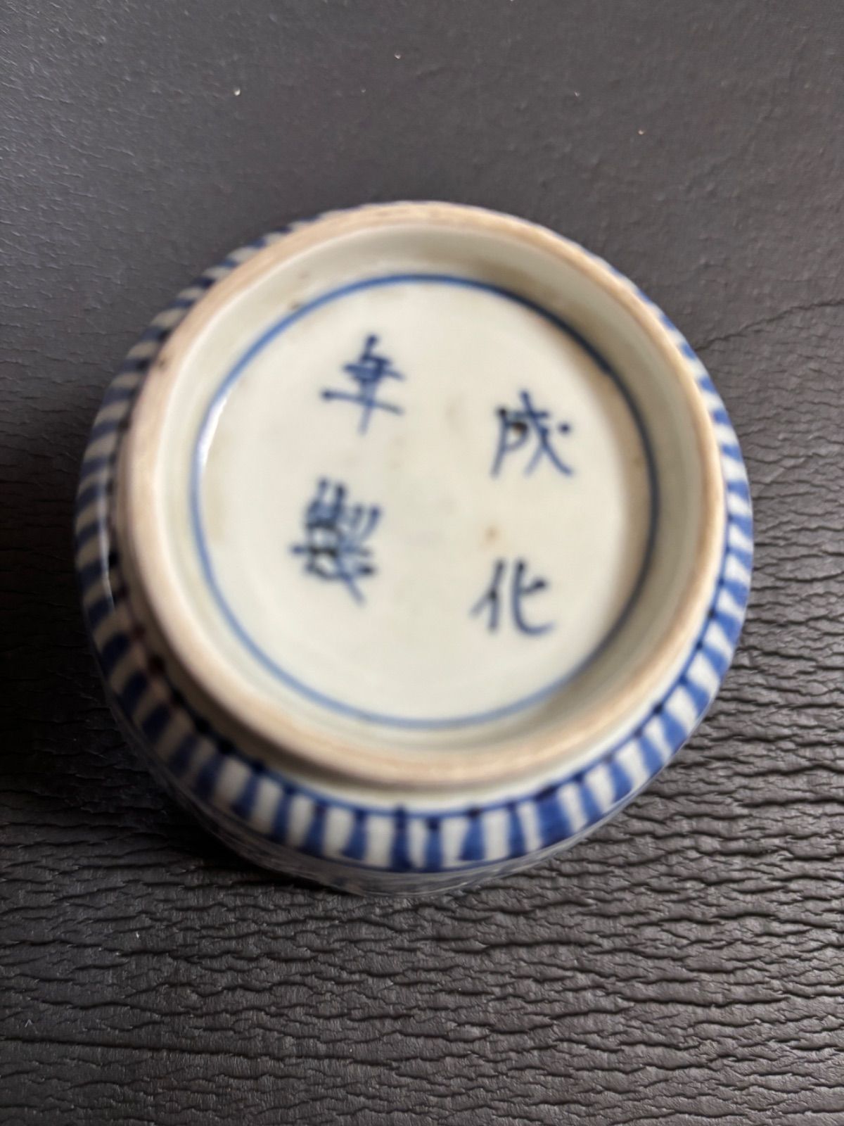 29 セール　唐草　染付　猪口　伊万里　九谷　成化年製 古伊万里 染付 蛸唐草 蕎麦猪口 向付 2個セット 成化年製/大字