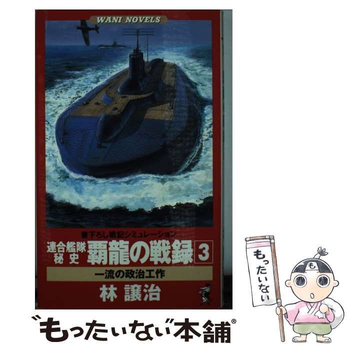 【中古】 連合艦隊秘史覇龍の戦録 書下ろし戦記シミュレーション ５/ベストセラーズ/林譲治 中古】 連合艦隊秘史覇龍の戦録 書下ろし戦記シミュレーション