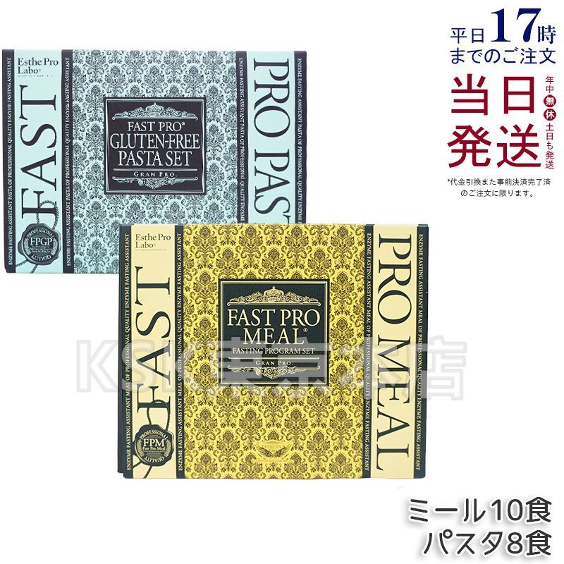 エステプロラボ ファストプロミール 10食 10袋入 ファストプロ グルテンフリー パスタ セット ボックス入り 8食分