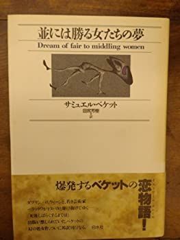 【-非常に良い】 並には勝る女たちの夢