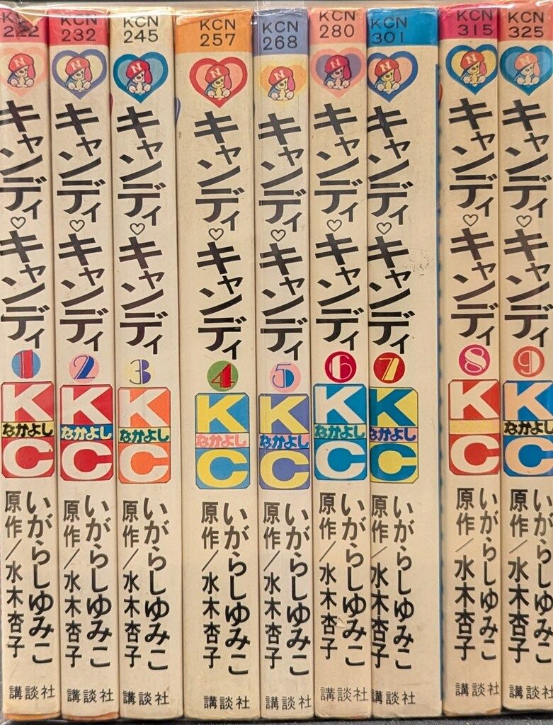 キャンディキャンディ」全9巻（講談社なかよしコミック） キャンディ