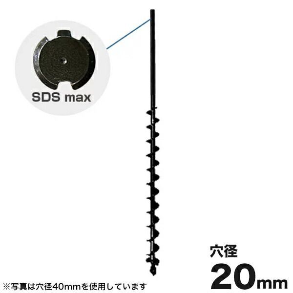 ハンマドリル SDSmax 20Φアースドリル 穴径20mm 穴掘機 アースオーガー 穴掘り機