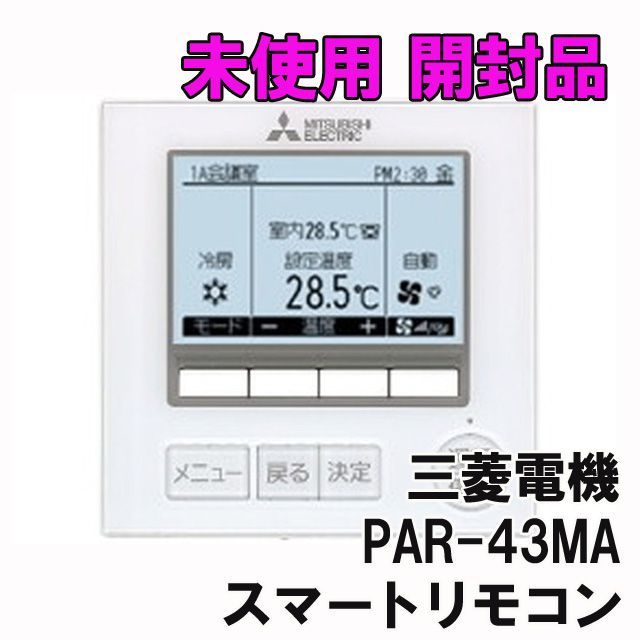 PAR-43MA スマートリモコン システム部材 三菱電機 【未使用 開封品】 □K0022583 - メルカリ