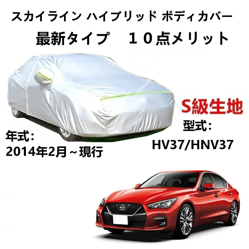 AUNAZZ カーカバー ニッサンスカイライン ハイブリッド HV37 HNV37 2014年2月～現行 専用カバー 純正 カーボディカバー UVカット 凍結防止カバー PEVA合成生地 3本防風ベルト付け 防水ファスナー右