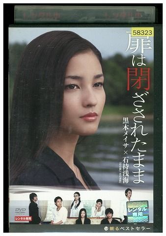 DVD 扉は閉ざされたまま 黒木メイサ 中村俊介 田丸麻紀 レンタル落ち