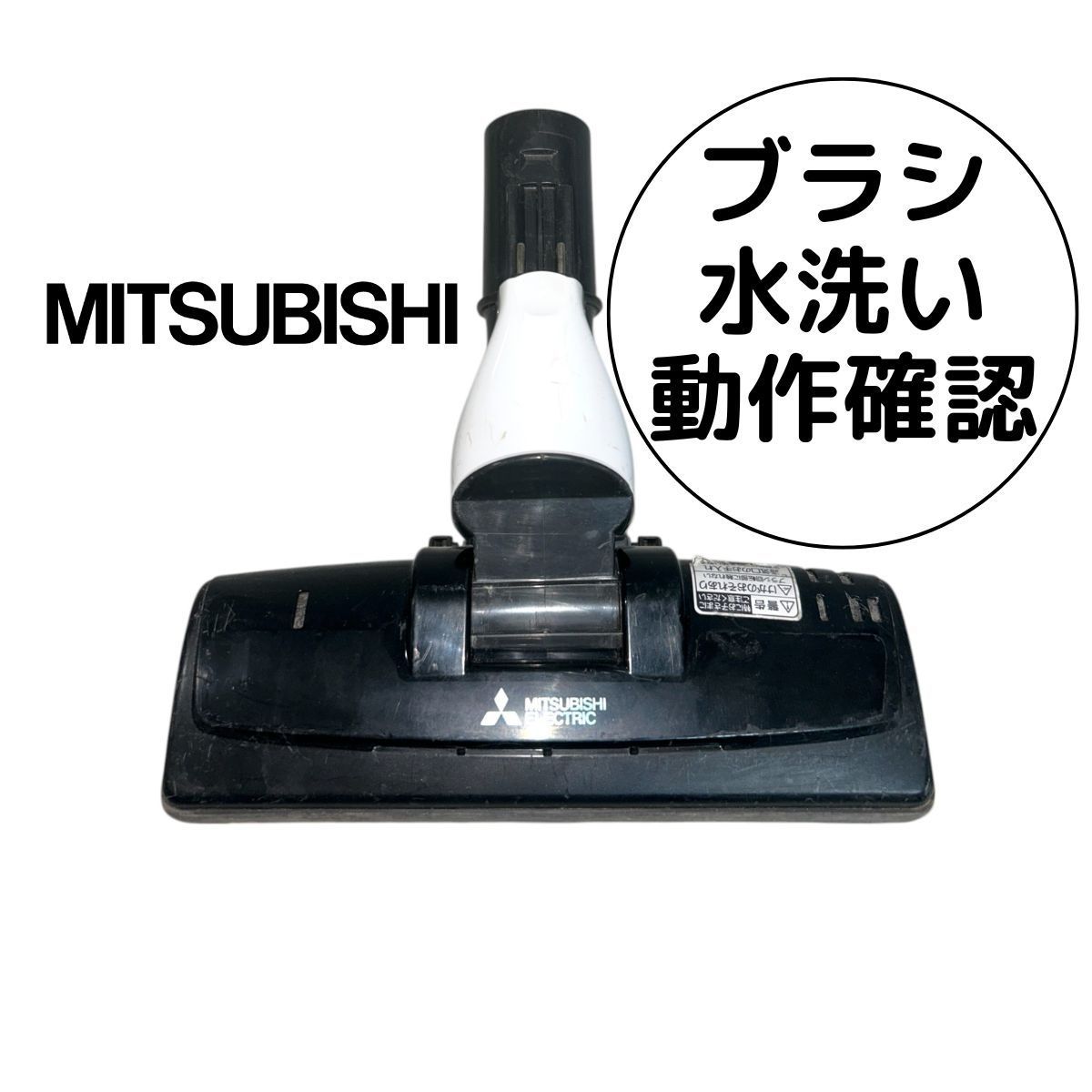 動作保証品　TC-GD2X-W 三菱　掃除機　ヘッド　M11F16490 中古 動作保証品 TC-GD2X-W 三菱 掃除機 ヘッド M11F16490 中古
