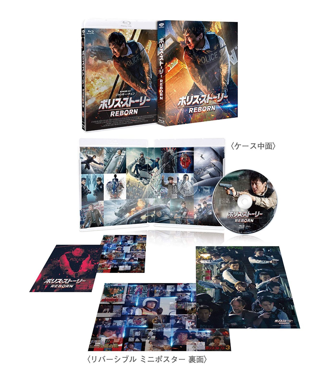 ポリス ストーリー|REBORN エディション 初回 生産 Blu-ray