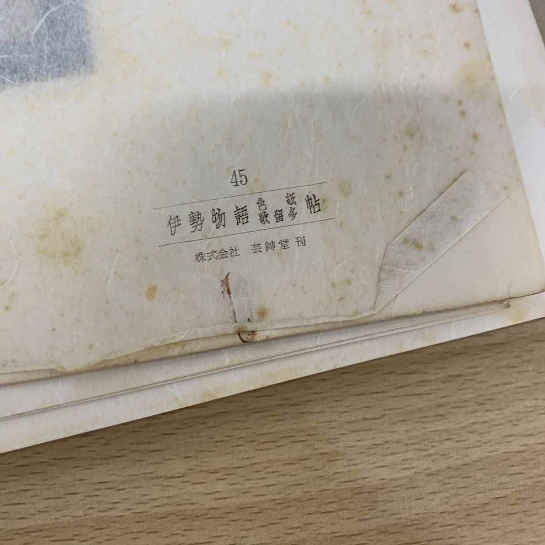 ■01)【同梱不可】伊勢物語 色紙 歌留多帖 全5巻揃いセット/50葉枚/吉田光邦/芸艸堂/かるた/日本古典/文化/民俗/和歌/歌物語/図版/B □01)【同梱不可】伊勢物語 色紙 歌留多帖 全5巻揃いセット/50葉