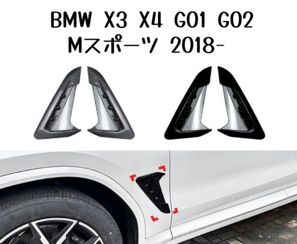 BMW X3 X4 G01 G02 Mスポーツ 2018- 2PCS フロントエアベントインテークトリム ボディキット 2色選択可