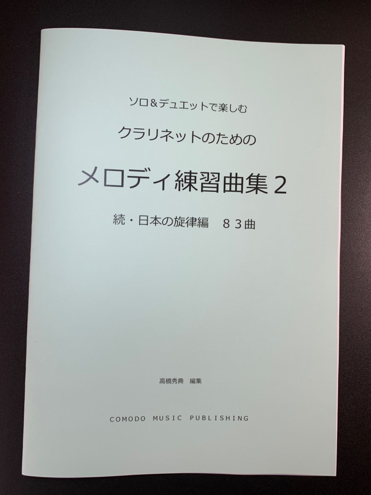 ソルフェージュ 楽譜 ト音記号 階名唱「メロディ練習曲集」300曲 上