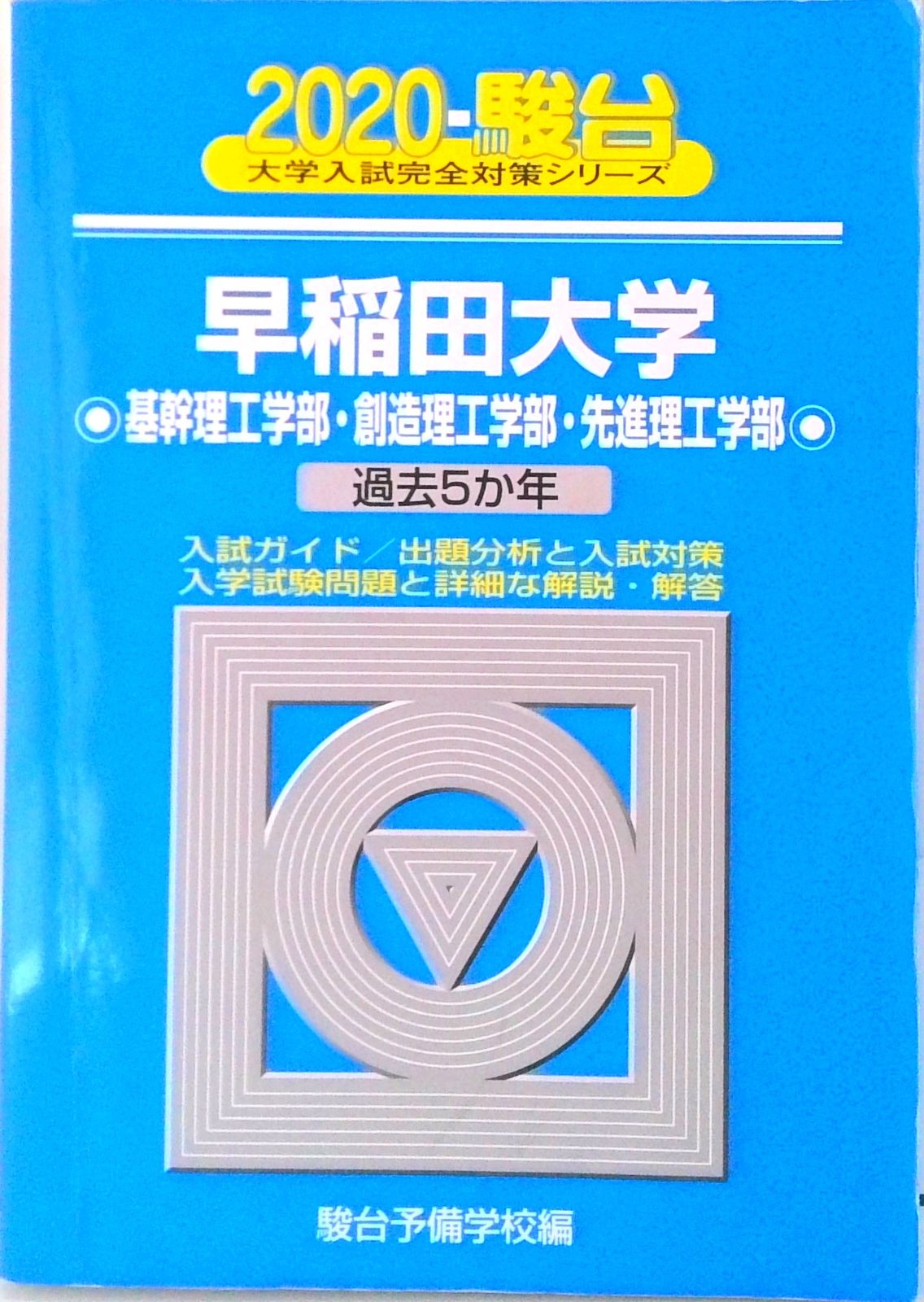 早稲田大学基幹理工学部・創造理工学部・先進理工学部 過去5か