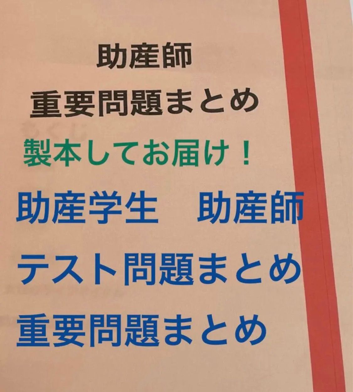 ☆ 助産学生 ☆ テストまとめ 重要問題まとめ まとめノート 助産師国家試験 - メルカリ