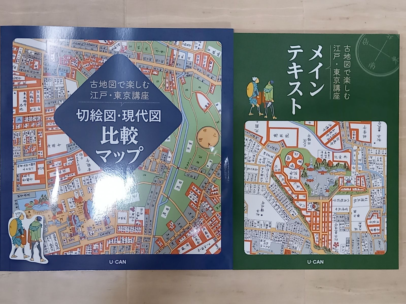 ユーキャン 切絵図 現代図 江戸