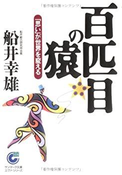 【中古-非常に良い】 百匹目の猿 「思い」が世界を変える (サンマーク文庫)