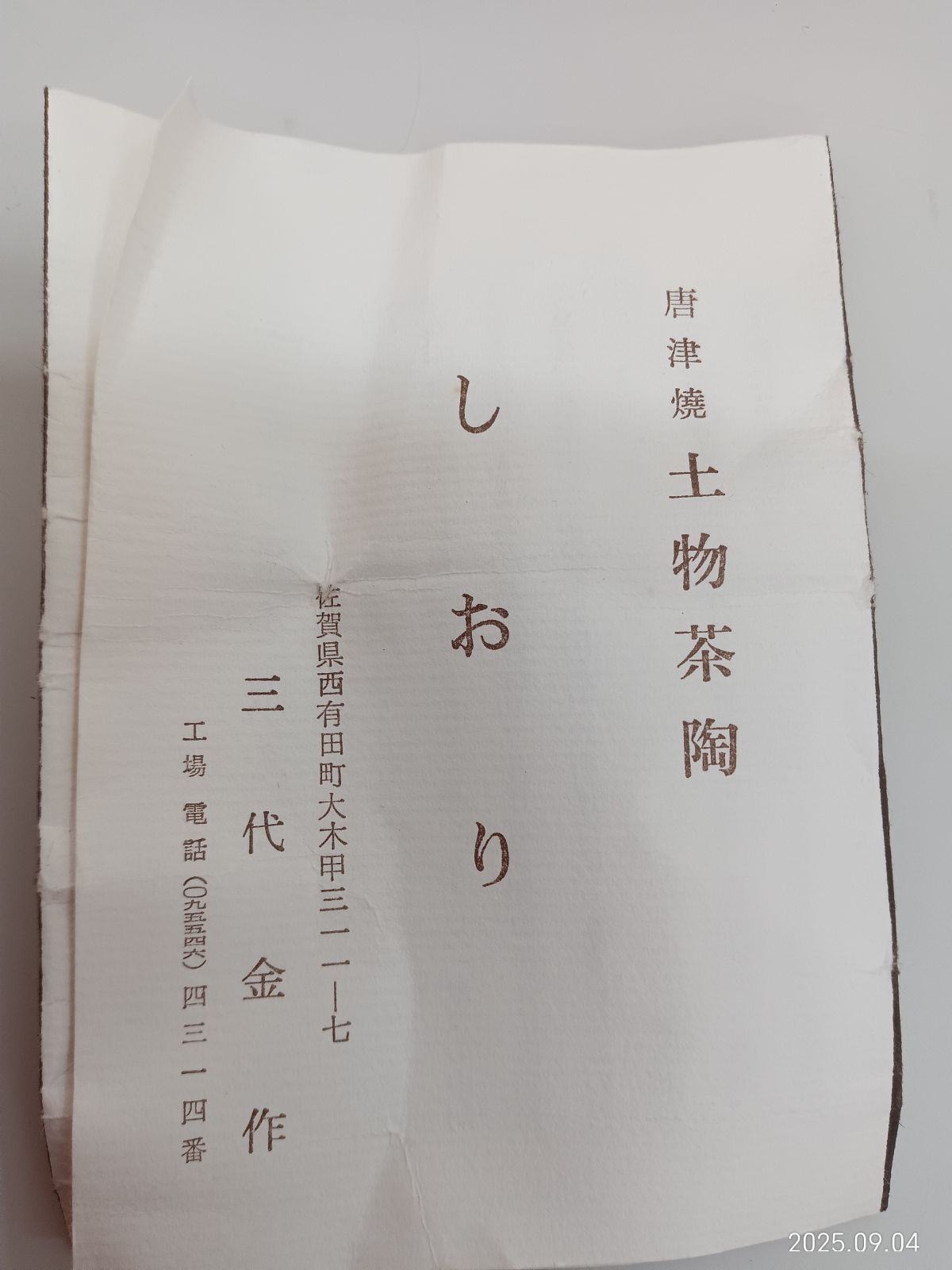 唐津焼 土物茶陶 三代金作 未使用品 - メルカリ