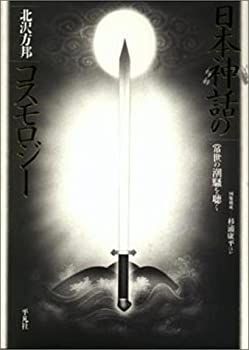 【中古】 日本神話のコスモロジー 常世の潮騒を聴く 常世の潮騒を聴く 日本神話のコスモロジー 初版日本神話のコスモロジー 全適堂 卸売り本・雑誌・漫画 高価本・雑誌・漫画
