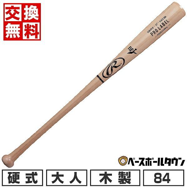 【新品未使用】  野球 バット 硬式 木製 大人 ローリングス PRO LABEL バーチ 84cm 880g平均 ナチュラル BHW4PLB 2024年NEWモデル 高校野球 