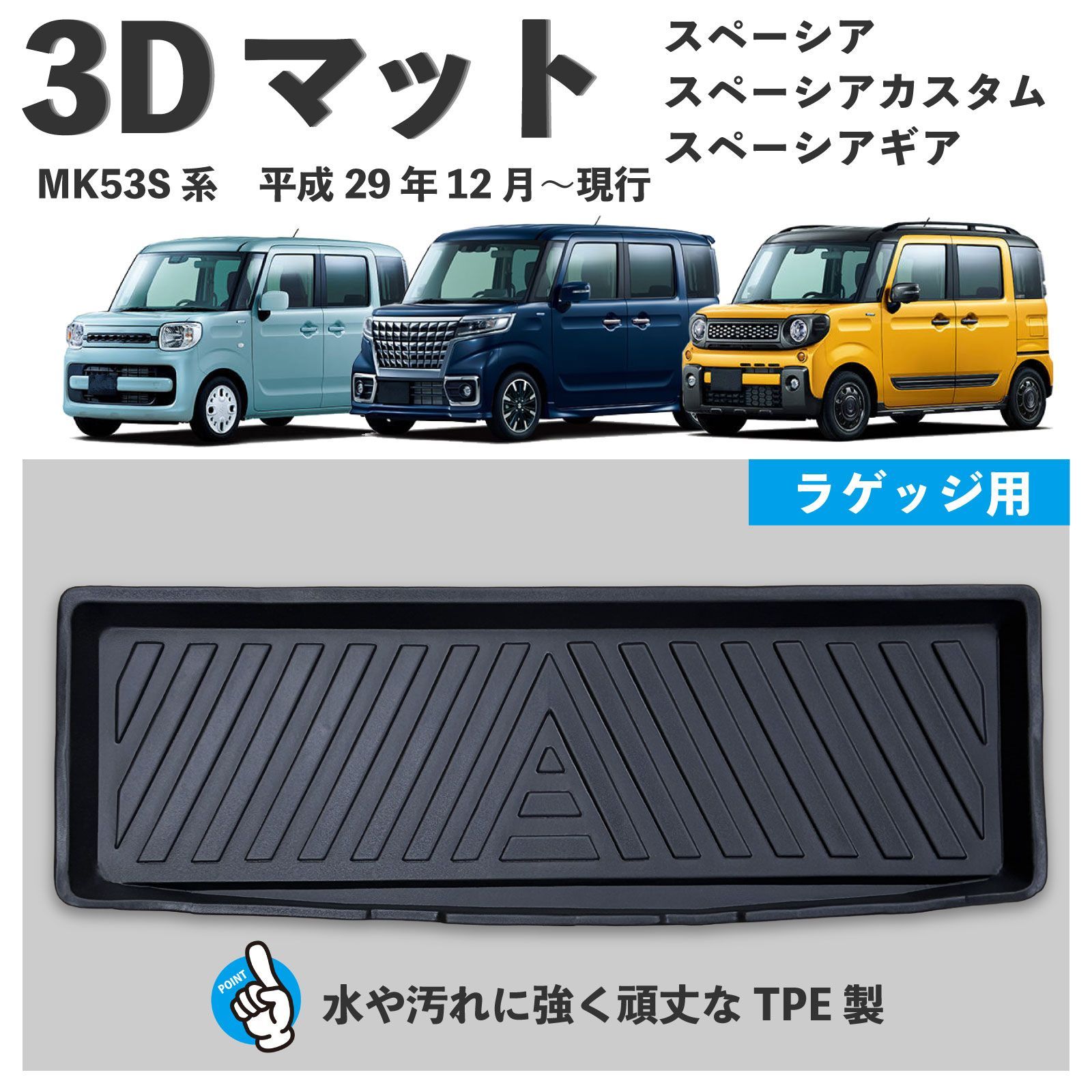 最短当日発送 MK53S スペーシア カスタム ギア 3D トランクマット 防水 
