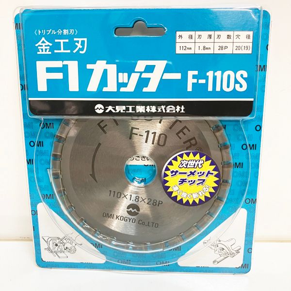 OMI/大見工業 【未開封品】金工刃 F1カッター サーメットチップ 110mm ※No.9※ F-110S