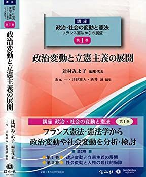 中古】 政治変動と立憲主義の展開 (講座 政治・社会の変動と憲法
