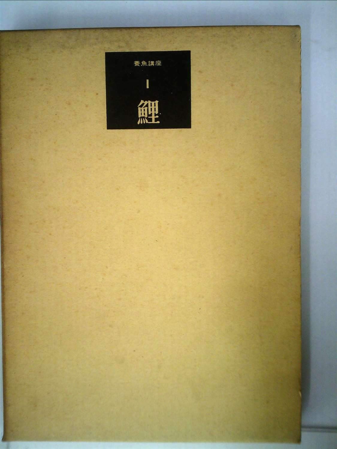 養魚講座〈第1巻〉鯉 (1966年) 養魚講座〈第1巻〉鯉 (1966年)