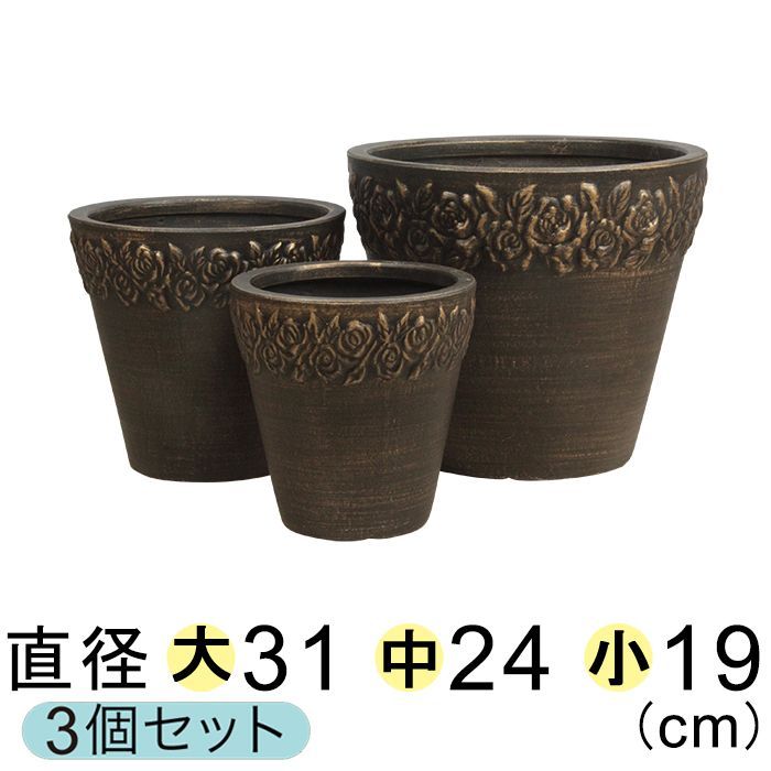 【新品】植木鉢 おしゃれ ローズ柄 ブラウンゴールド 陶器 大中小3個セット