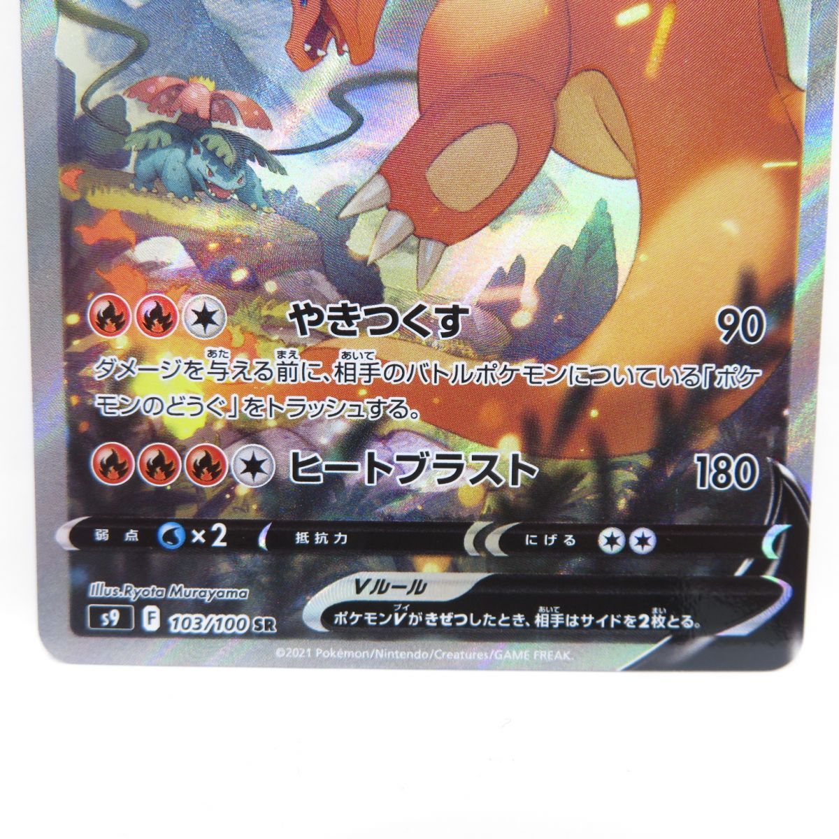 ポケモンカード リザードンV s9 103/100 SR ※中古 - メルカリ