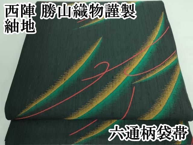平和屋本店□極上 西陣 勝山織物謹製 六通柄袋帯 紬地 霞文 逸品