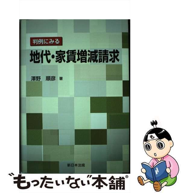 【中古】 判例にみる地代・家賃増減請求 / 沢野 順彦 / 新日本法規出版