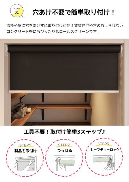 つっぱり式 ロールスクリーン 1級遮光タイプ【幅60.1〜90cm×高さ180.1