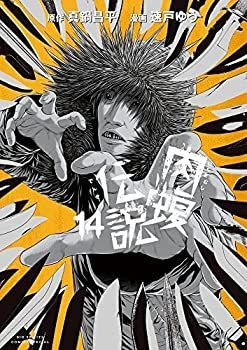 【中古】「非常に良い」闇金ウシジマくん 外伝 肉蝮伝説　コミック　1-14巻セット 中古】「非常に良い」闇金ウシジマくん 外伝 肉蝮伝説 コミック 1-14巻