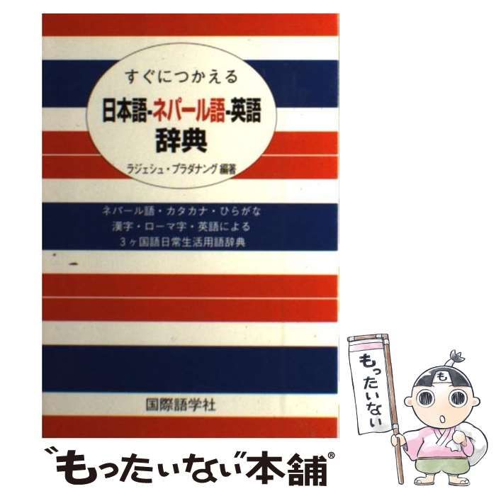 すぐにつかえる 日本語・ネパール語・英語辞典 Amazon.co.jp: すぐにつかえる日本語-ネパール語-英語辞典
