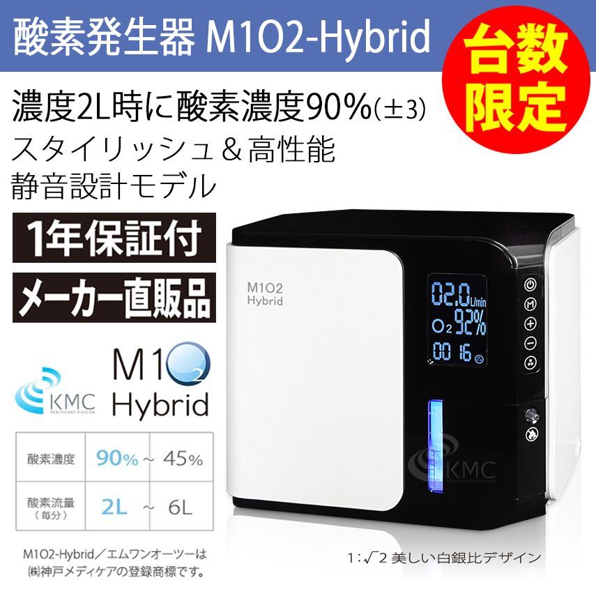 展示品・1年保証・台数限定】酸素発生器 酸素濃縮器 M1O2 ハイブリッド