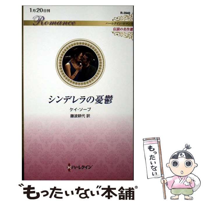 【中古】 シンデレラの憂鬱/ハーパーコリンズ・ジャパン/ケー・ソープ Amazon.co.jp: シンデレラの憂鬱 (ハーレクイン文庫) : ケイ