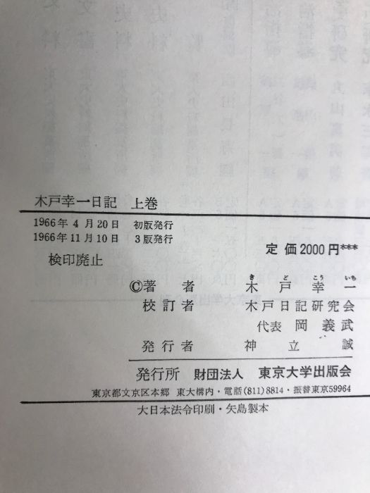 木戸幸一日記 (上巻) 東京大学出版会 木戸 幸一