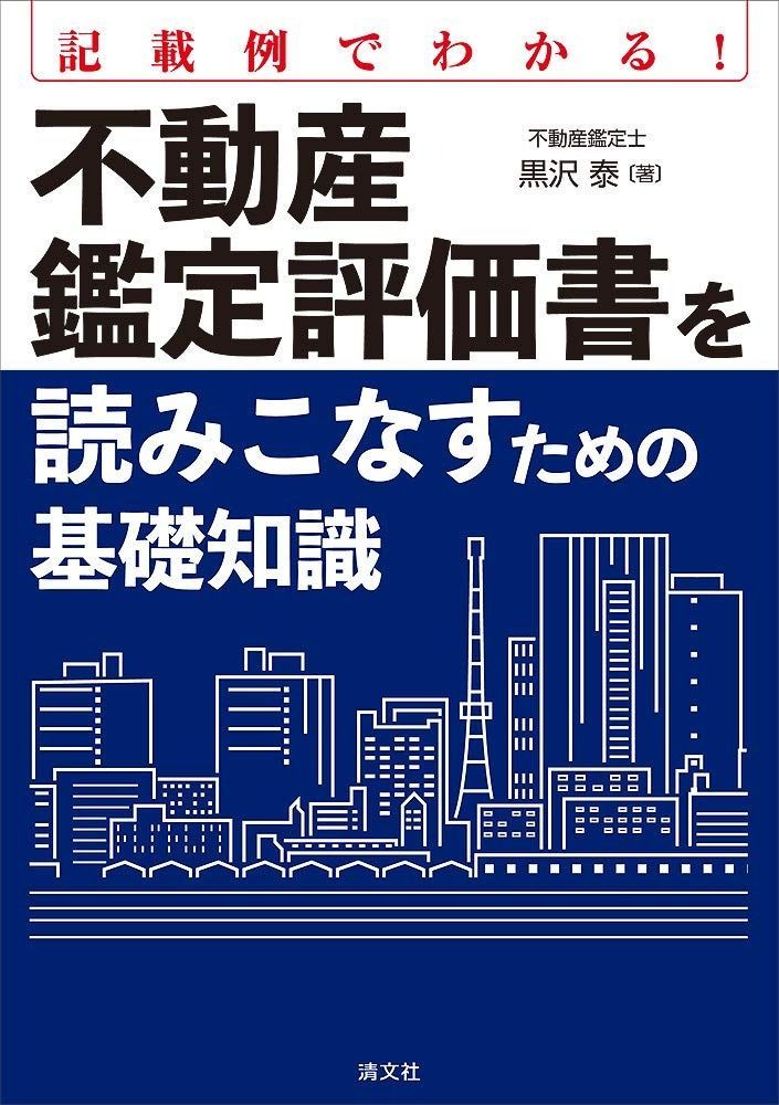記載例でわかる! 不動産鑑定評価書を読みこなすための基礎知識
