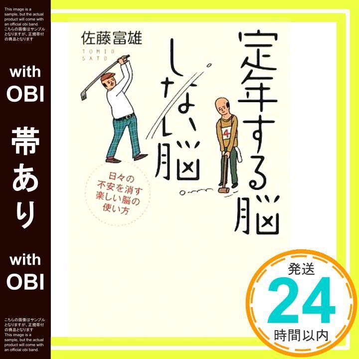 帯あり 定年する脳しない脳 単行本 Apr 24 2009 佐藤 富雄 花くまゆうさく_07