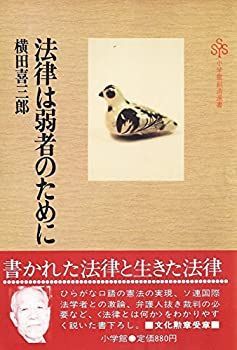 法律は弱者のために (1981年) (小学館創造選書〈45〉) 中古】法律は弱者のために (1981年) (小学館創造選書〈45〉) - メルカリ