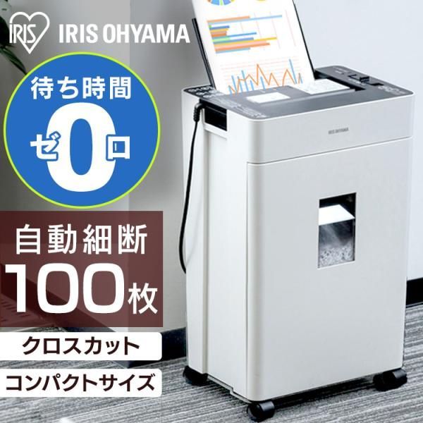 公式 シュレッダー アイリスオーヤマ 家庭用 オフィス 業務用 オートフィードシュレッダー クロスカット AFSR100C ホワイト