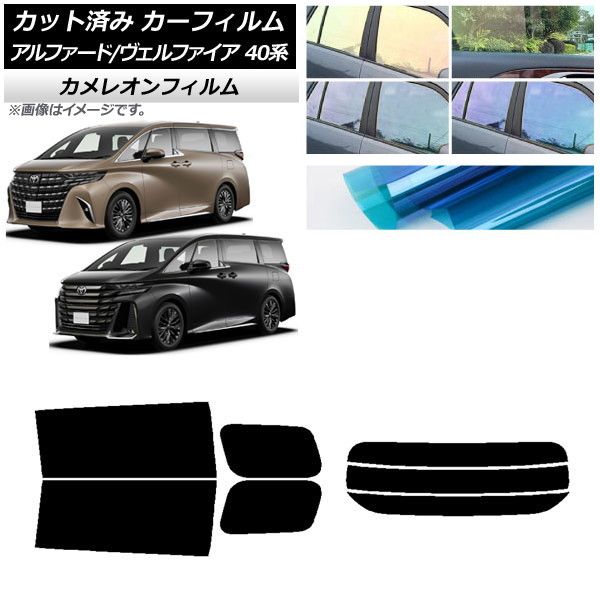カーフィルム トヨタ アルファード/ヴェルファイア ハイブリッド 40系 2023年06月～ リアセット(分割) カメレオン 選べる3フィルムカラー AP-WFCM0403-RDR3