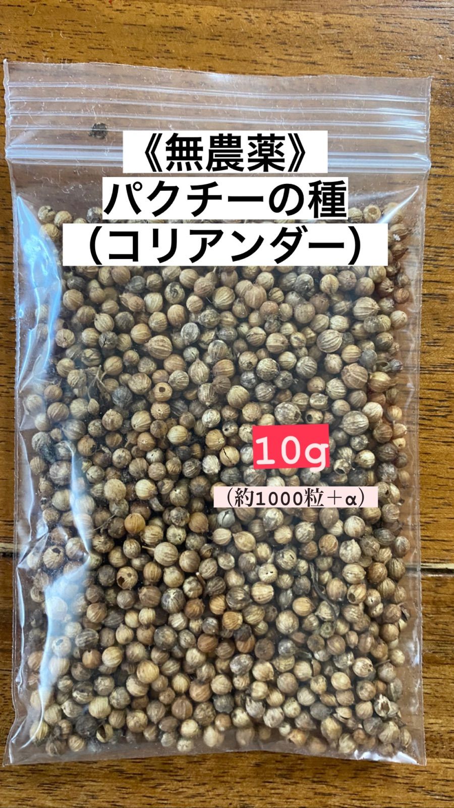 農薬不使用パクチーの種1000粒 - 野菜