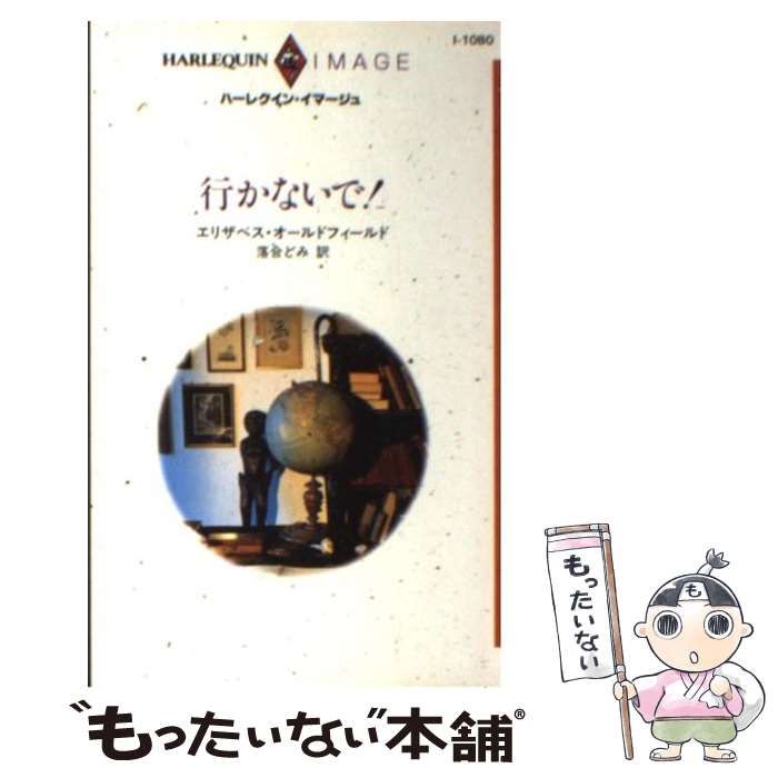 【中古】 愛をなくした場所/ハーパーコリンズ・ジャパン/エリザベス・オールドフィールド 中古】 愛をなくした場所/ハーパーコリンズ・ジャパン