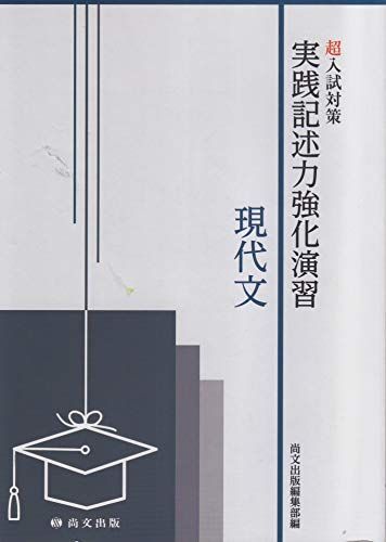 超入試対策実践記述力強化演習 現代文 尚文出版株式会社