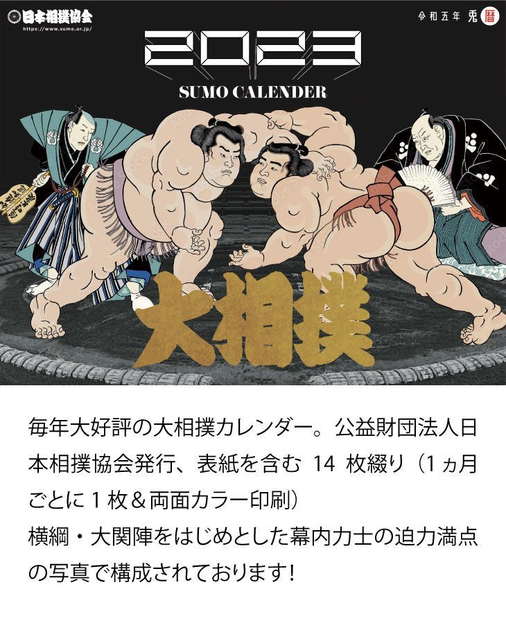大相撲2024壁掛けカレンダー 日本相撲協会 相撲 令和6年