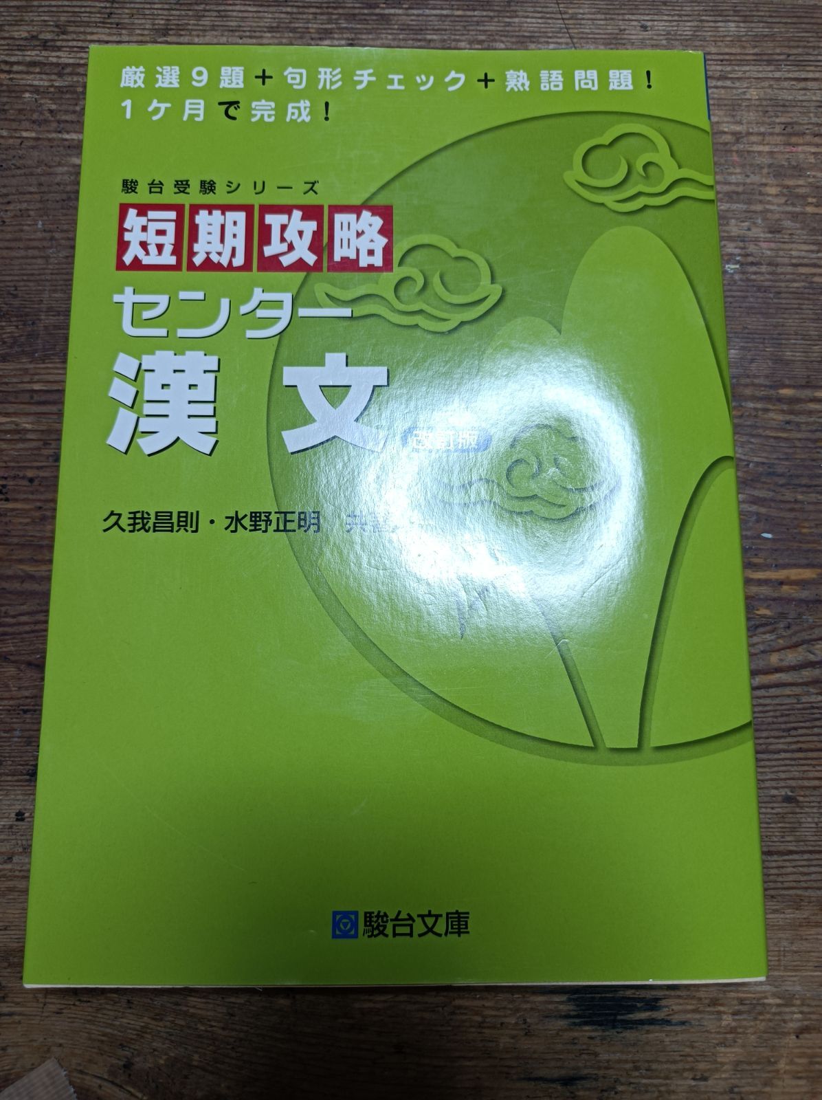 駿台 短期攻略 センター 国語 古文 現代文 漢文 共通テスト 駿台文庫