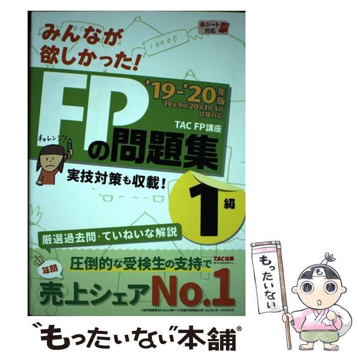 【中古】 みんなが欲しかった!FPの問題集1級 ’19-’20年版 / TAC株式会社(FP講座) / TAC株式会社出版事業部