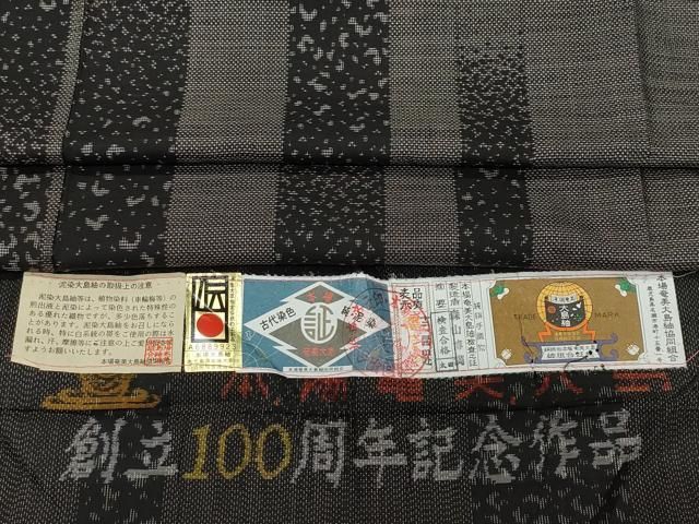 平和屋着物○本場大島紬 9マルキ 泥染め 吉祥間道 森山博満作 証紙付き